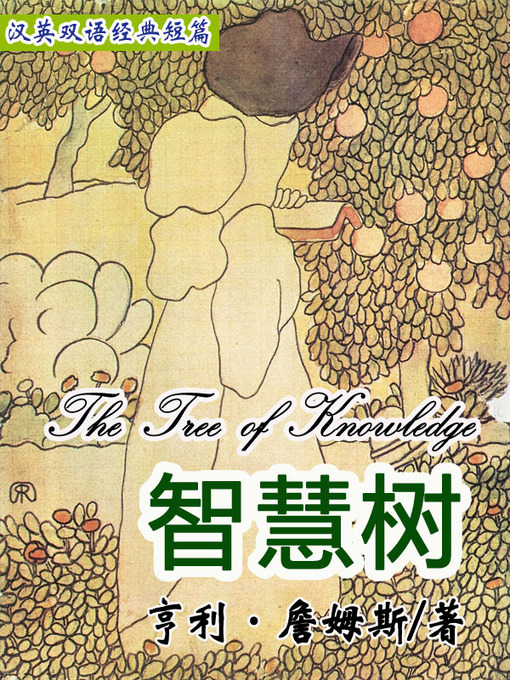 Title details for 智慧树 (The Tree of Knowledge) by Henry James - Available